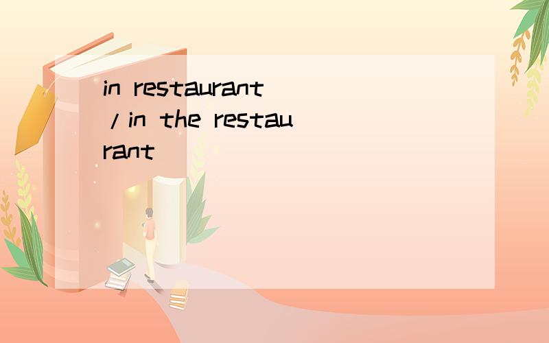 in restaurant /in the restaurant