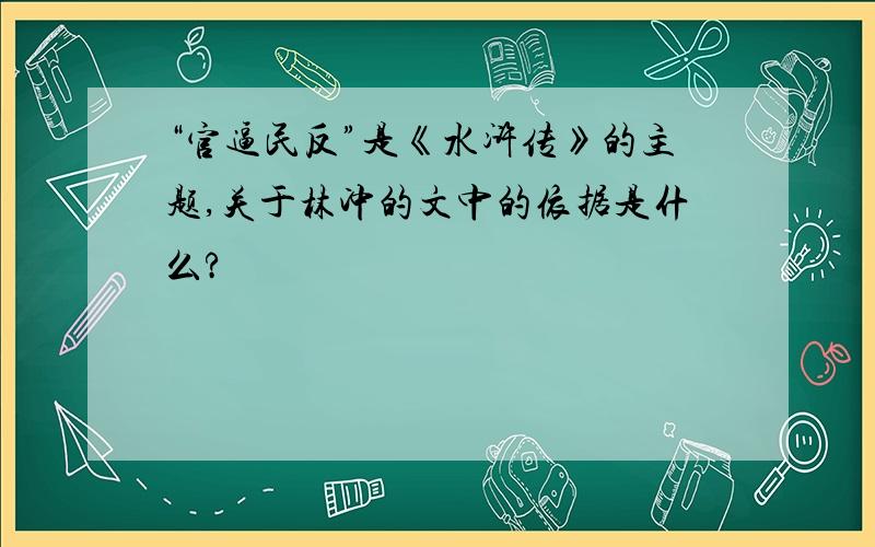 “官逼民反”是《水浒传》的主题,关于林冲的文中的依据是什么?