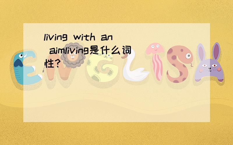 living with an aimliving是什么词性?