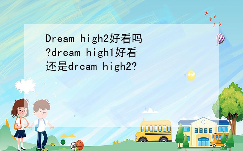 Dream high2好看吗?dream high1好看还是dream high2?