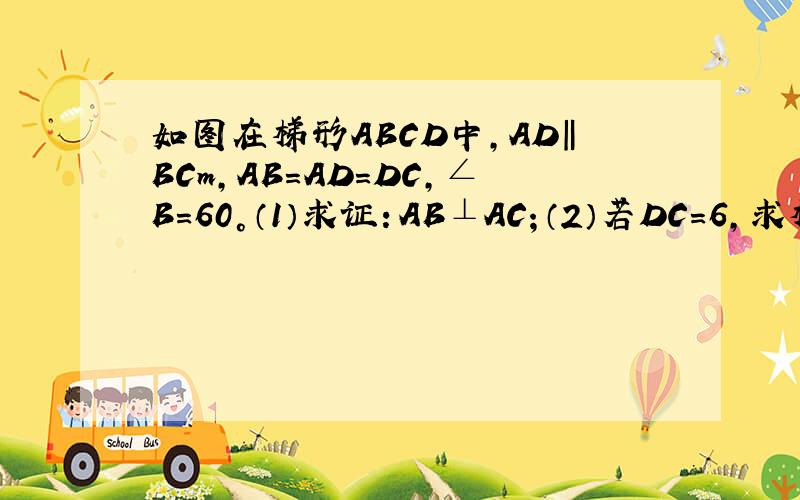 如图在梯形ABCD中,AD‖BCm,AB=AD=DC,∠B=60°（1）求证：AB⊥AC；（2）若DC=6,求梯形ABCD的面积
