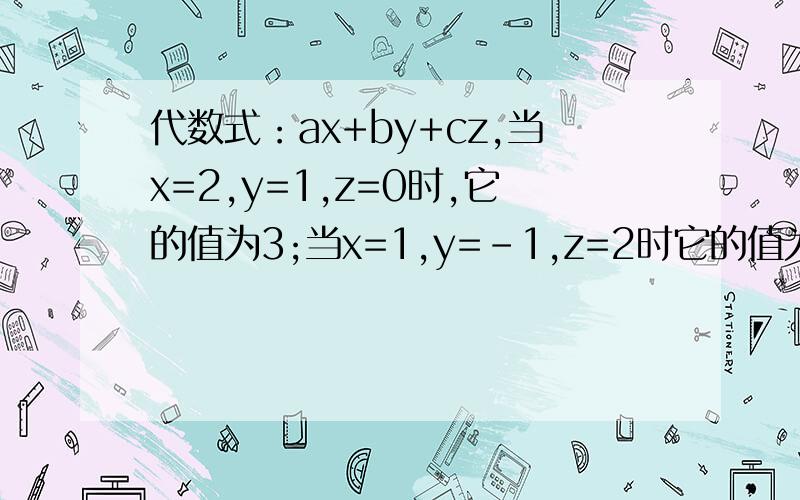 代数式：ax+by+cz,当x=2,y=1,z=0时,它的值为3;当x=1,y=-1,z=2时它的值为6；当x=0,y=1,z=-1时，它的值为1，则此代数式为（）