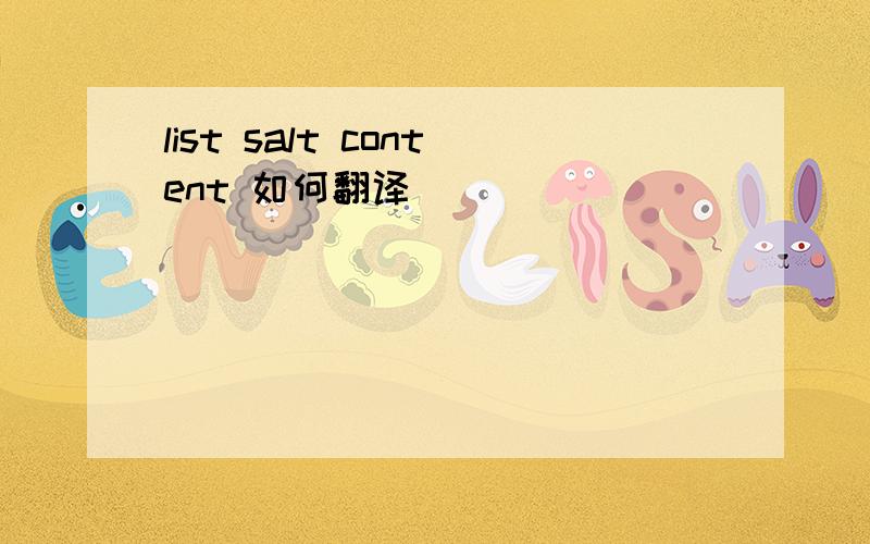 list salt content 如何翻译