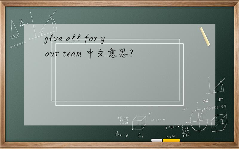 glve all for your team 中文意思?