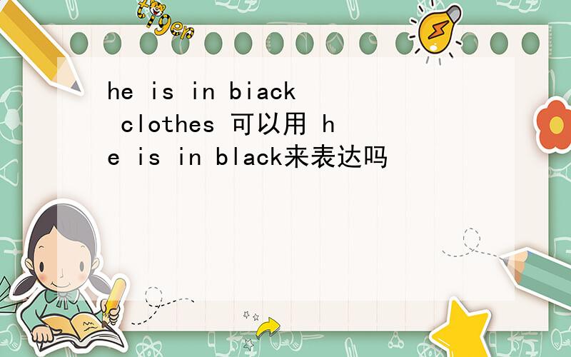 he is in biack clothes 可以用 he is in black来表达吗