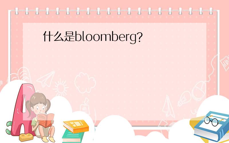 什么是bloomberg?