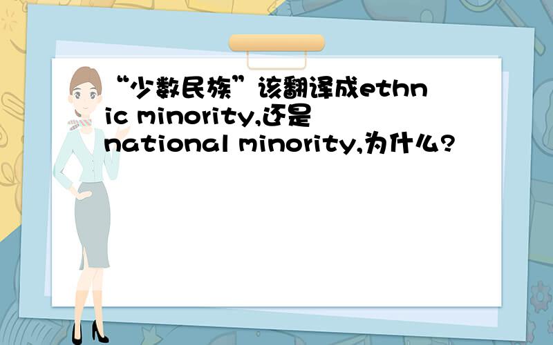 “少数民族”该翻译成ethnic minority,还是national minority,为什么?