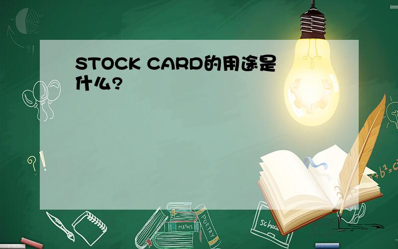 STOCK CARD的用途是什么?