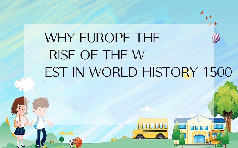 WHY EUROPE THE RISE OF THE WEST IN WORLD HISTORY 1500 1850怎么样