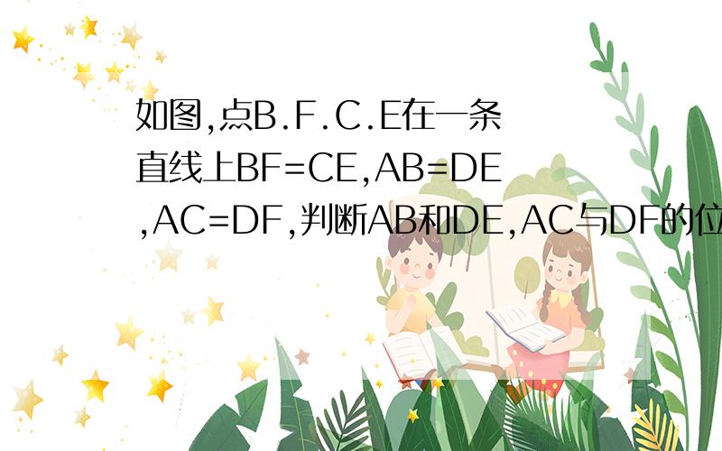 如图,点B.F.C.E在一条直线上BF=CE,AB=DE,AC=DF,判断AB和DE,AC与DF的位置关系