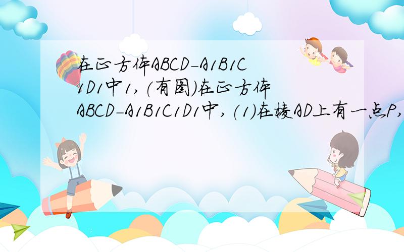 在正方体ABCD-A1B1C1D1中1,(有图)在正方体ABCD-A1B1C1D1中,(1)在棱AD上有一点P,当PD/AD为多少时,使二面角D1-PC-D的大小为60度(2)在(1)的条件下,求直线A1B1与平面CD1P所成的角2,(有图)在长方体ABCD-A1B1C1D1中,E,