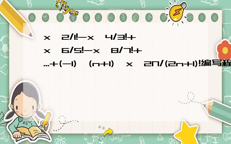 x^2/1!-x^4/3!+x^6/5!-x^8/7!+...+(-1)^(n+1)*x^2N/(2n+1)!编写程序用QB