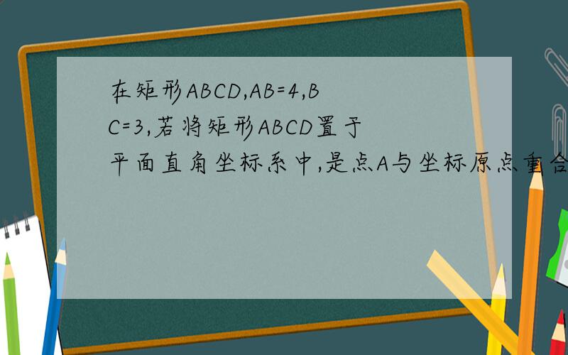 在矩形ABCD,AB=4,BC=3,若将矩形ABCD置于平面直角坐标系中,是点A与坐标原点重合.AB与x轴的正方向成30度角,求B,C坐标