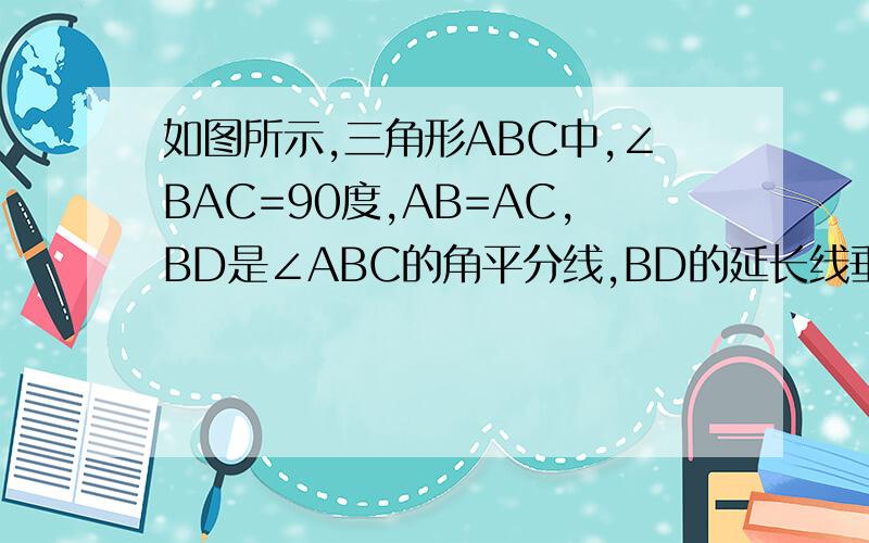 如图所示,三角形ABC中,∠BAC=90度,AB=AC,BD是∠ABC的角平分线,BD的延长线垂直于过C点的直线于点E,直CE交BA的延长线于点F.求证：BD=2CE