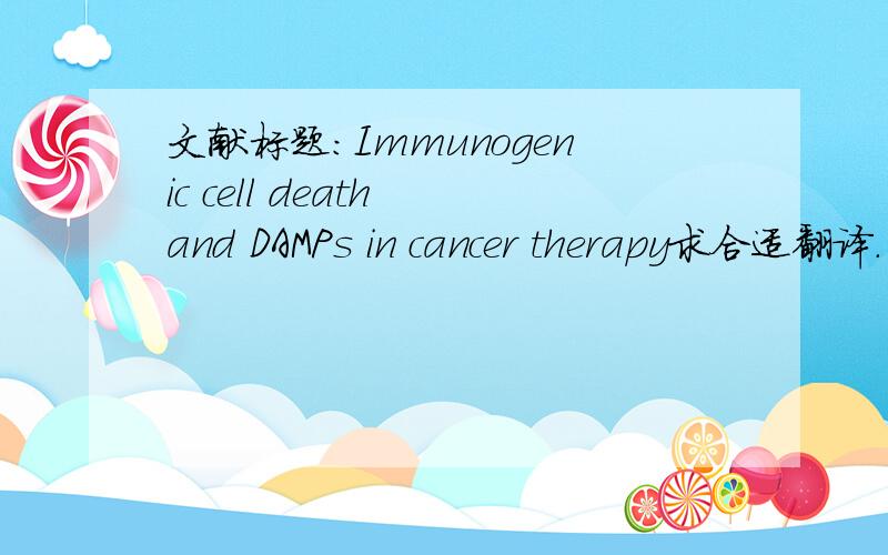 文献标题：Immunogenic cell death and DAMPs in cancer therapy求合适翻译.