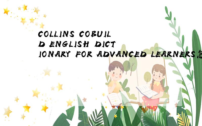 COLLINS COBUILD ENGLISH DICTIONARY FOR ADVANCED LEARNERS怎么样