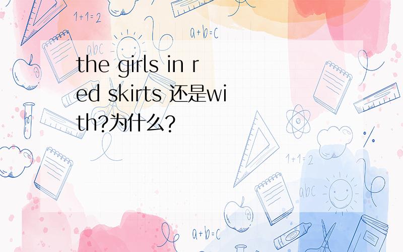 the girls in red skirts 还是with?为什么?