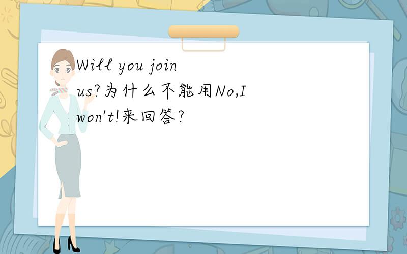 Will you join us?为什么不能用No,I won't!来回答?