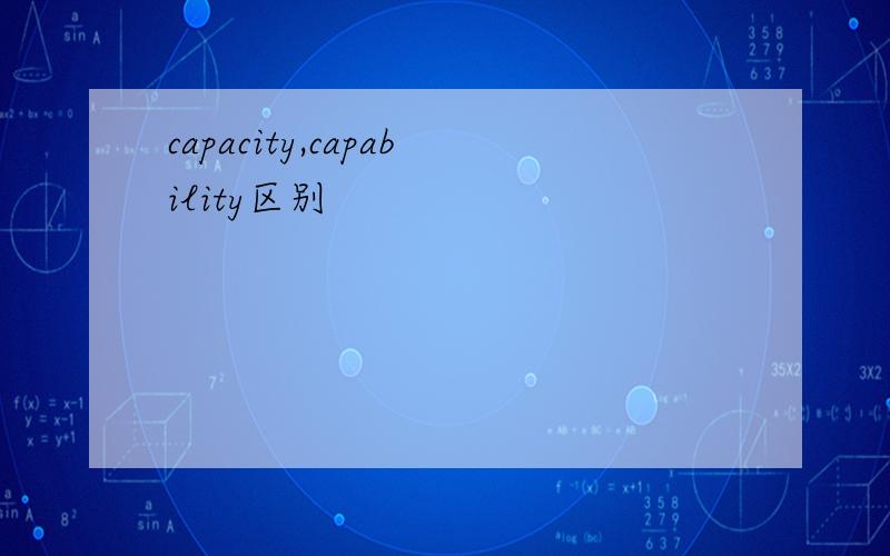 capacity,capability区别