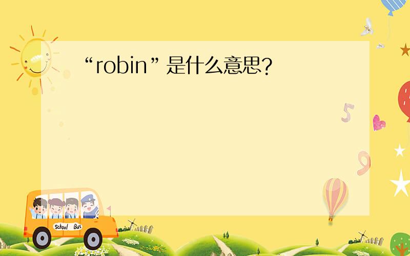 “robin”是什么意思?