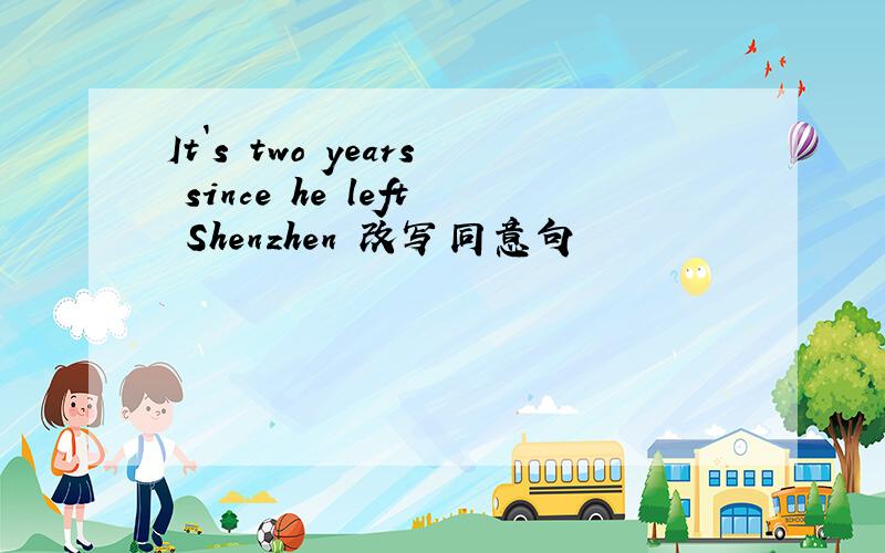 It`s two years since he left Shenzhen 改写同意句