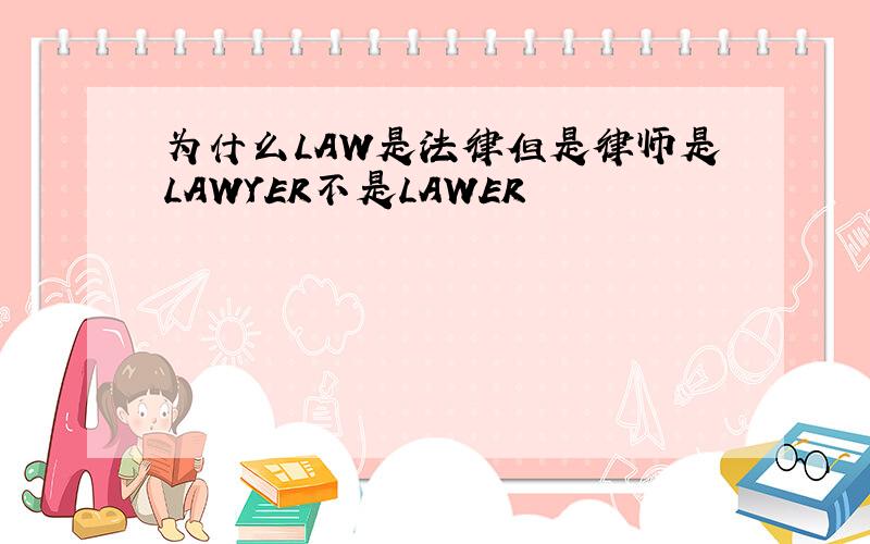 为什么LAW是法律但是律师是LAWYER不是LAWER
