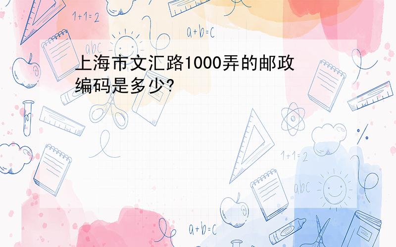 上海市文汇路1000弄的邮政编码是多少?
