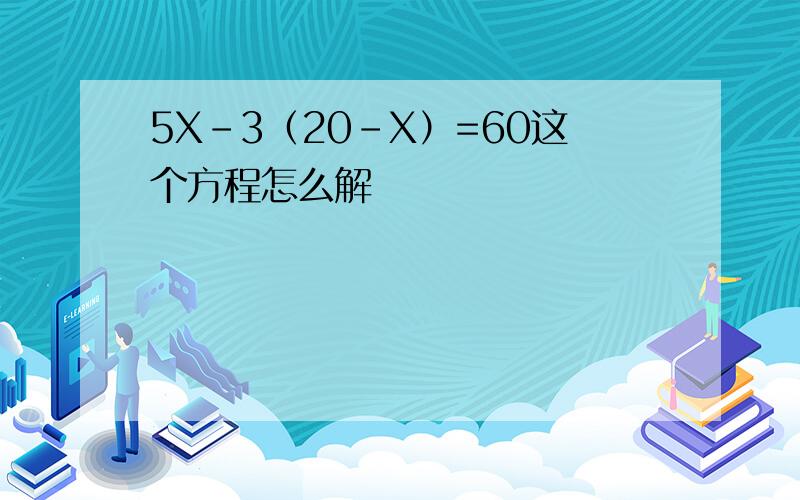 5X-3（20-X）=60这个方程怎么解