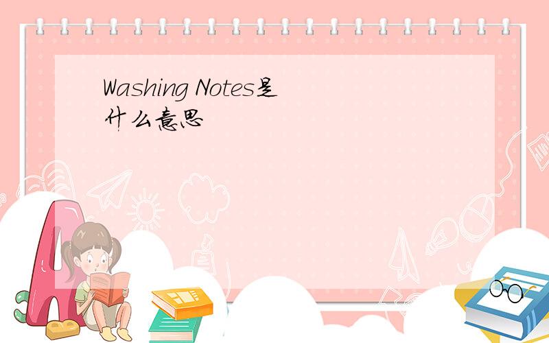 Washing Notes是什么意思