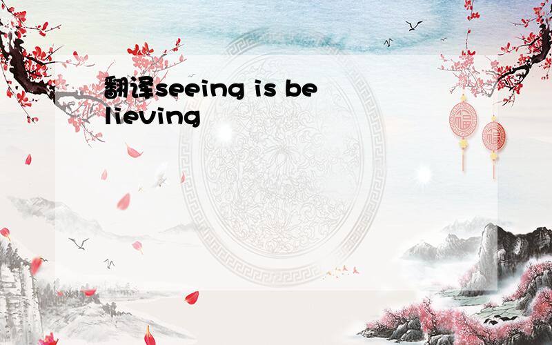 翻译seeing is believing