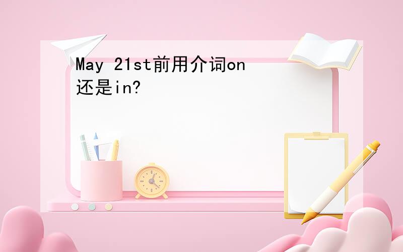 May 21st前用介词on还是in?