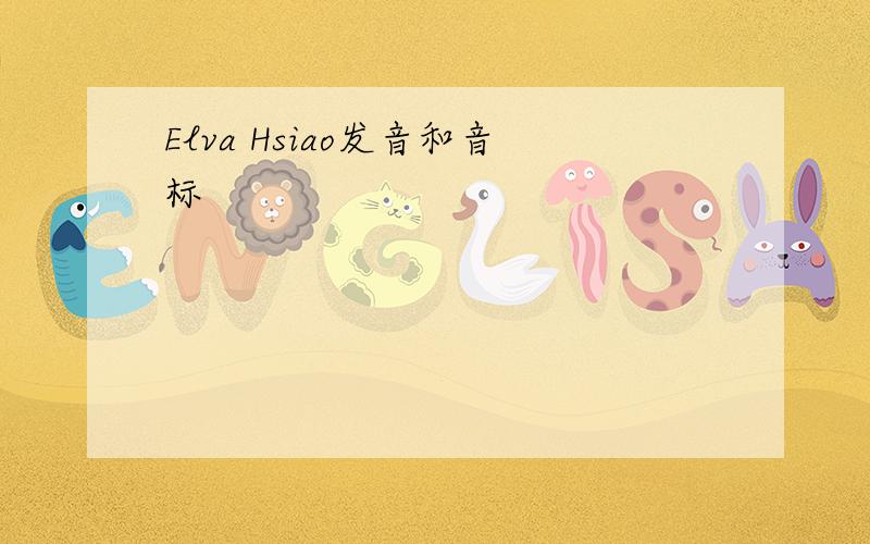 Elva Hsiao发音和音标