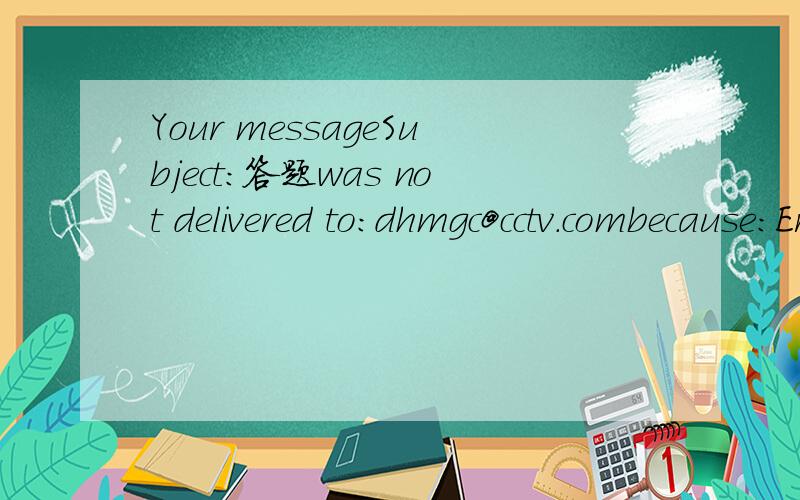 Your messageSubject:答题was not delivered to:dhmgc@cctv.combecause:Error delivering to dhmgc/lm/cctv; Router:Database disk quota exceeded