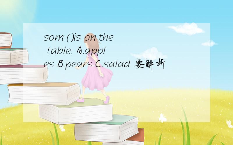 som()is on the table. A.apples B.pears C.salad 要解析