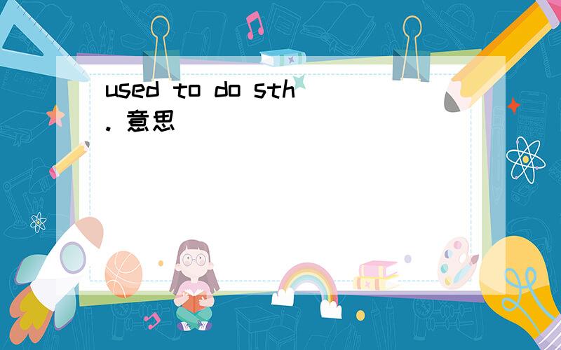 used to do sth. 意思