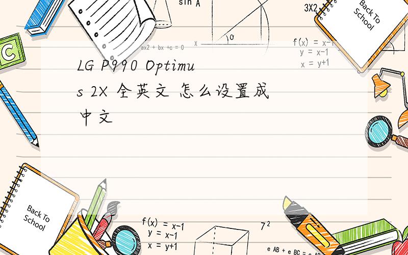 LG P990 Optimus 2X 全英文 怎么设置成中文