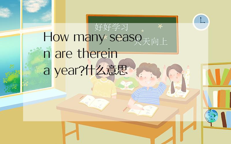 How many season are therein a year?什么意思