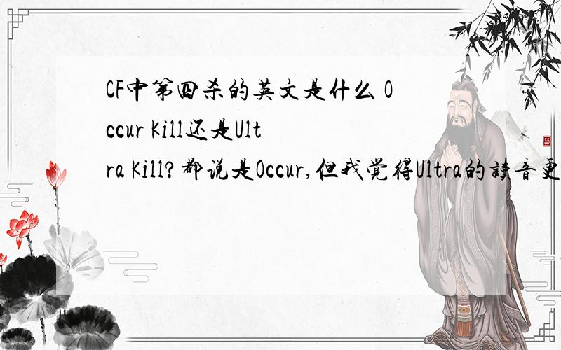 CF中第四杀的英文是什么 Occur Kill还是Ultra Kill?都说是Occur,但我觉得Ultra的读音更像一些