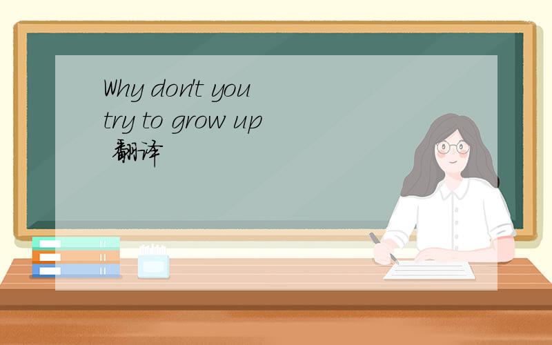 Why don't you try to grow up 翻译