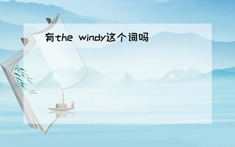 有the windy这个词吗