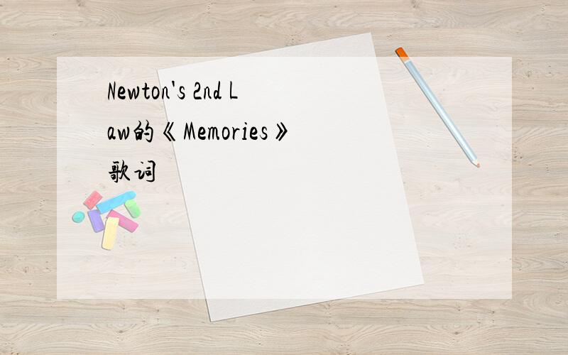 Newton's 2nd Law的《Memories》 歌词