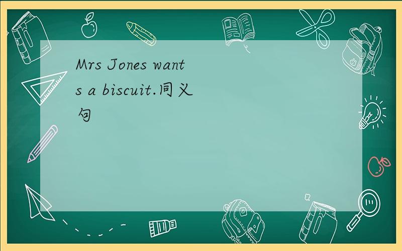 Mrs Jones wants a biscuit.同义句