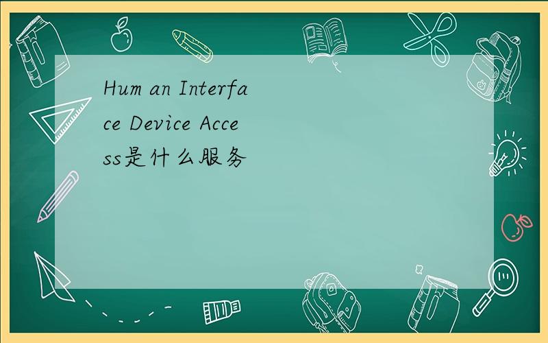 Hum an Interface Device Access是什么服务