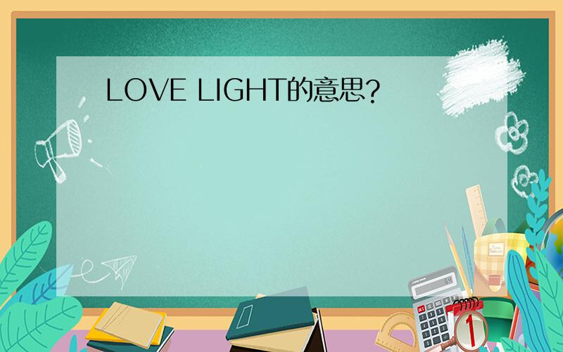 LOVE LIGHT的意思?