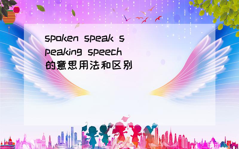 spoken speak speaking speech的意思用法和区别