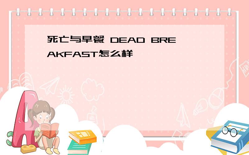 死亡与早餐 DEAD BREAKFAST怎么样