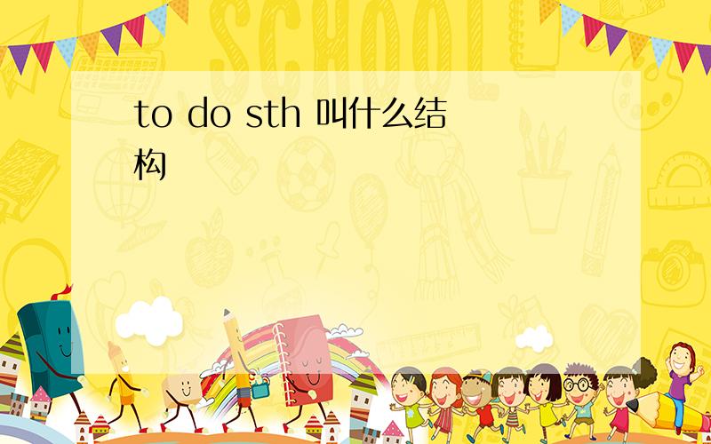 to do sth 叫什么结构