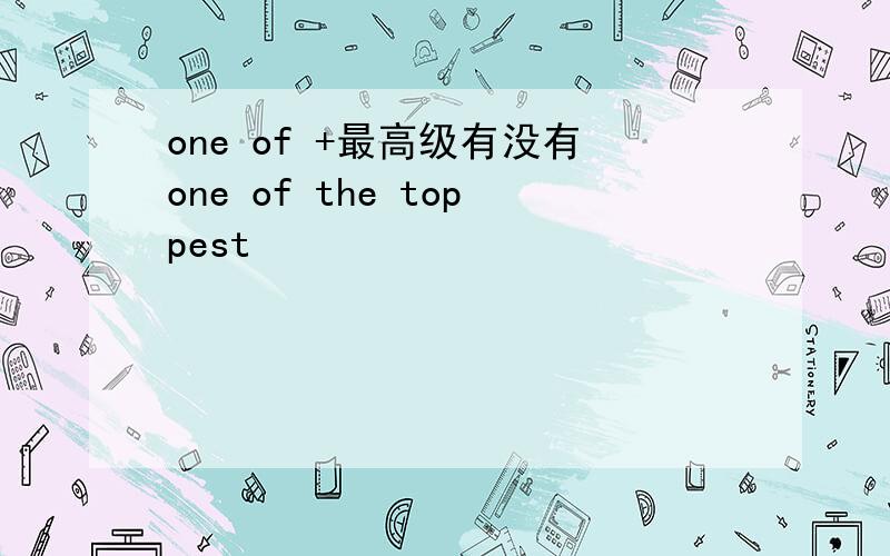 one of +最高级有没有one of the toppest