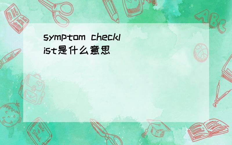 symptom checklist是什么意思