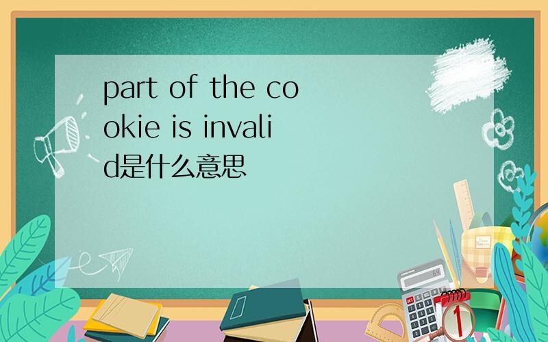 part of the cookie is invalid是什么意思